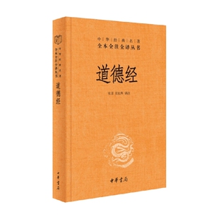 道德经译注 张景等 著 国学古籍