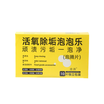 活氧除垢泡腾片洗衣服去污除霉