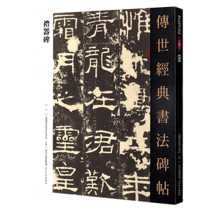 礼器碑传世经典书法碑帖11毛笔原大汉隶书字帖原色高清附注释初学临写碑刻全文学生成人练字书籍河北教育出版社