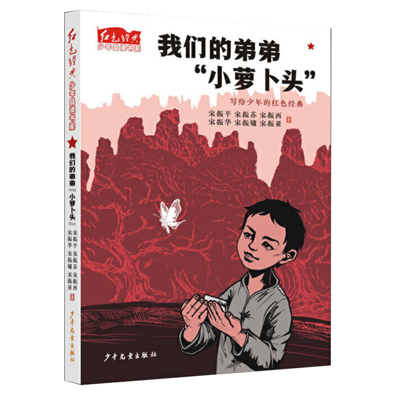 我们的弟弟小萝卜头 红色经典少年品读书系 青少年读物爱国教育主题书籍儿童经典文学小说三四五六年级课外书9-10-12周岁阅读正版