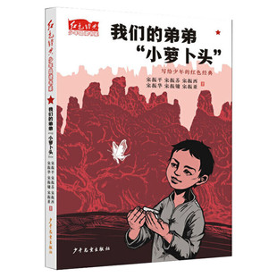 我们的弟弟小萝卜头 红色经典少年品读书系 青少年读物爱国教育主题书籍儿童经典文学小说三四五六年级课外书9-10-12周岁阅读正版