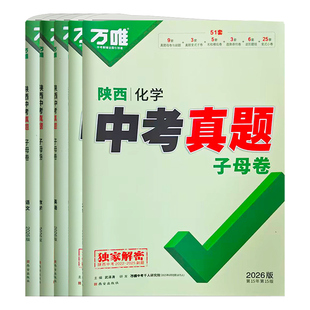 西安发货】2026版万唯中考真题子母卷陕西语文数学英语物理化学政治历史道法初中历年道德与法治中考真题试卷52套九年级初三预测卷