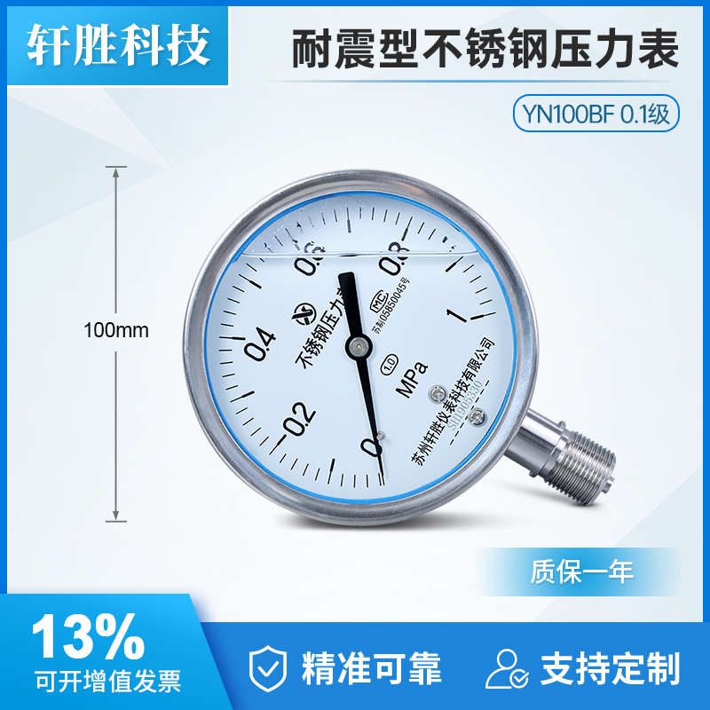 YN100BF 1MPa 耐震不锈钢压力表 1.0级 全不锈钢抗震压力表