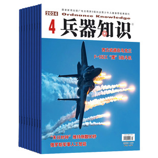 【单期订购】兵器知识杂志2023/24/2025/26年中文杂志订购 兵器科技知识国防武器世界军事科研武器装备图书期刊