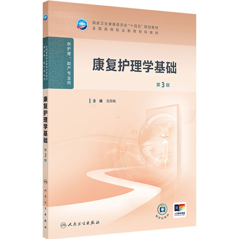 康复护理学基础（第3版）