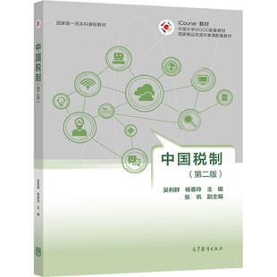 中国税制(第二版) 吴利群 杨春玲 高等教育出版社