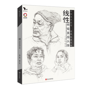 线性明暗素描头像人物线性素描头像中国画写生学院教学线描临摹书籍步骤解析美术教材高考联考经典临摹范本