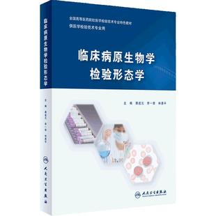 临床病原生物学检验形态学 2024年3月其它教材