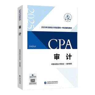 【教材现货】2025年注册会计师考试审计官方教材注会考试辅导教材会计师CPA轻松备考过关审计官方教材CPA注会 中国注册会计师协会