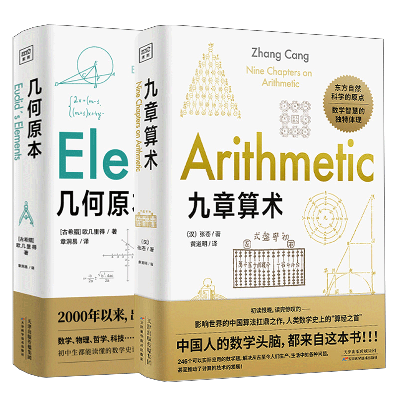 全两册 几何原本+九章算术 欧几里得 原版 数学空间逻辑 数学原理平面几何数论与代数基本九章算术 新华书店 博库旗舰店 官方正版