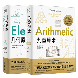 全两册 几何原本+九章算术 欧几里得 原版 数学空间逻辑 数学原理平面几何数论与代数基本九章算术 新华书店 博库旗舰店 官方正版