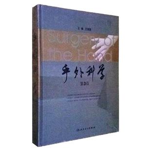 正版 手外科学(第3版)(精) 第三版 王澎寰 人民卫生