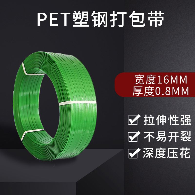 1608塑钢打包带pet绿色包装带热熔手动扣带机用打包机捆扎捆绑带