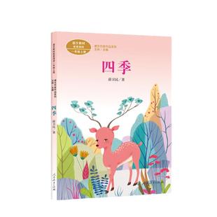 当当网正版 四季 一年级上册课文作家作品系列 薛卫民著 统编版语文教材配套阅读 人民教育出版社人教版小学生课外阅读书籍