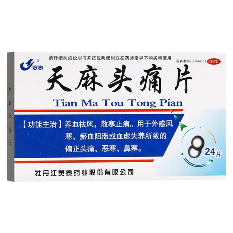 灵泰天麻头痛片24片养血祛风散寒止痛外感风寒所致偏正头痛OTC
