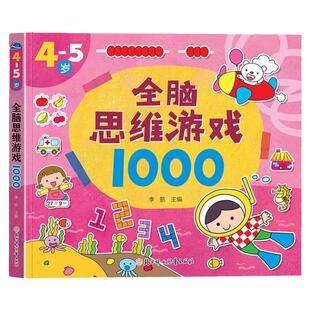 全脑思维游戏1000题全套5册2-3-4-5-6岁幼儿益智书籍思维训练宝宝左右脑开发儿童早教图书全脑潜能开发游戏书中班大班幼儿园专注力