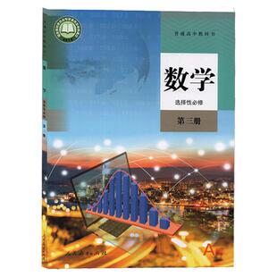 2026适用材高中数学选择性必修3三课本人教部编版高二高三数学教材教科书a版高中数学选择性必修第三册选修3高中数学选择性必修三3