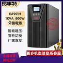 900W EAST 1KVA 内置电池标机 易事特UPS不间断电源EA901H 高频机