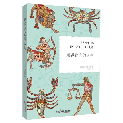 顺逆皆宜的人生（即台版书《占星