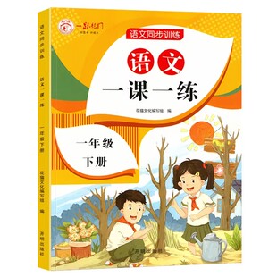 一年级二年级上册同步练习册一课一练同步训练一年级二年级下册试卷测试卷全套1年级语文数学教材书人教版练习题上下学期课堂作业
