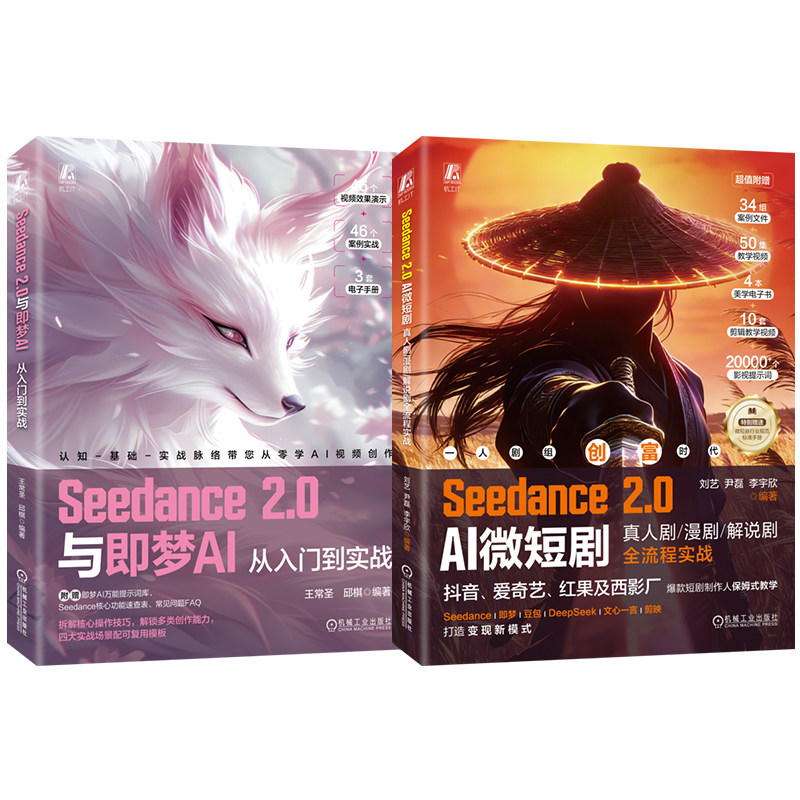 官网套装 Seedance系列 共二册(微短剧+即梦AI)Seedance 2.0 即梦AI从入门到实战 AI微短剧 真人剧/漫剧/解说剧全流程实战