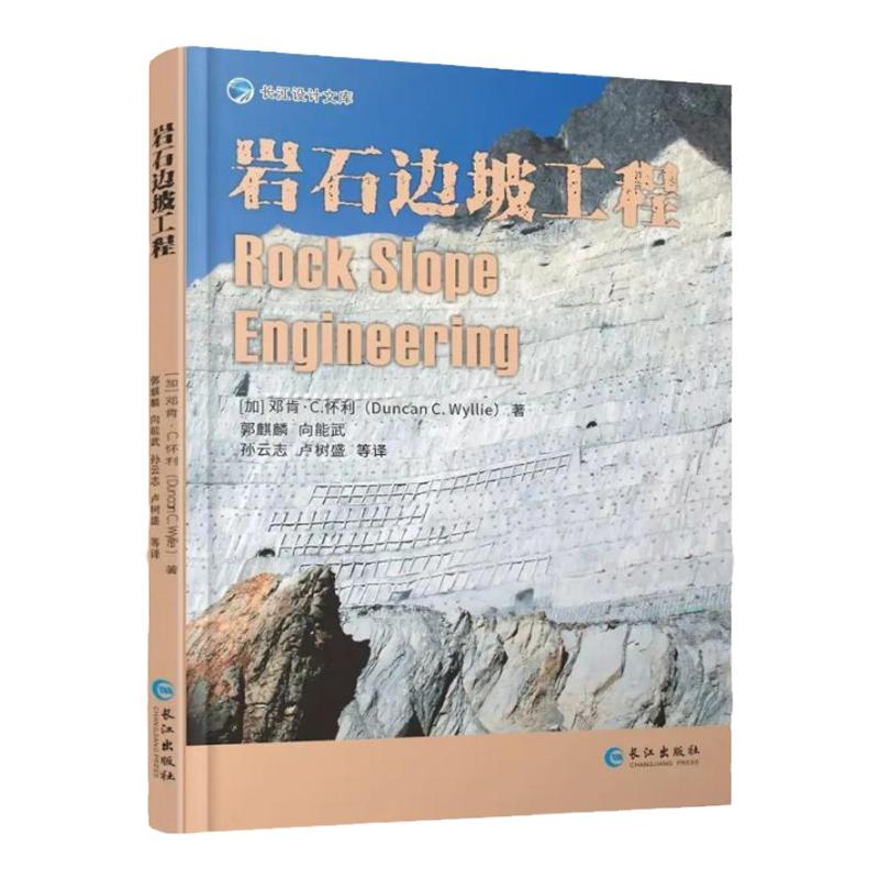 岩石边坡工程第五版长江出版社