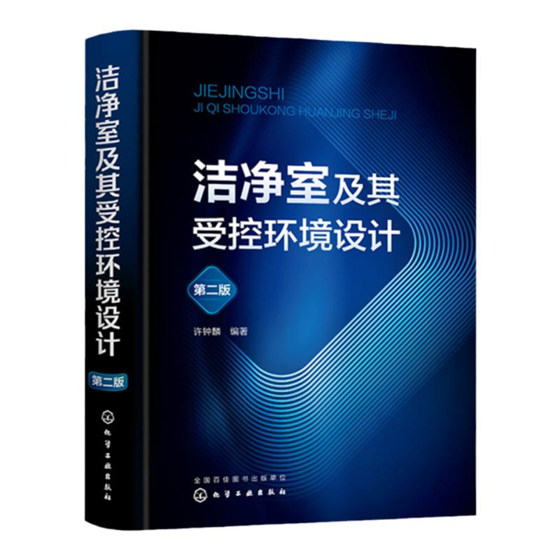 洁净室及其受控环境设计 第二版 许钟麟 洁净室技术 污染微粒过滤清除 空气净化专业设计施工人员研究开发人员及高等院校师生参阅