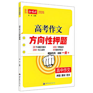2026语文合唱团 高考作文方向性押题 热点解读备考应考素材积累 名师预测 高考作文热点素材冲刺押题猜题优秀范文 世界图书出版