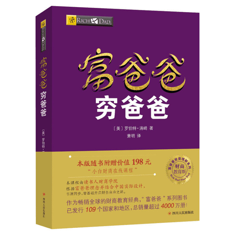 富爸爸穷爸爸正版【Ai升级版】穷爸爸富爸爸 小狗钱钱金融励志成长儿童财商启蒙理财入门思维家庭个人投资理财管理书籍畅销书