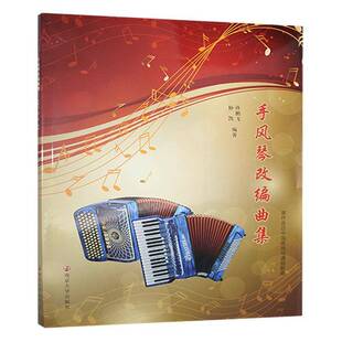 正版书籍手风琴改编曲集孙鹏飞南京大学艺术该曲集即能普及和推广手风琴又可以促进中国民族风格及民族风的通俗音乐的传播辅导教材