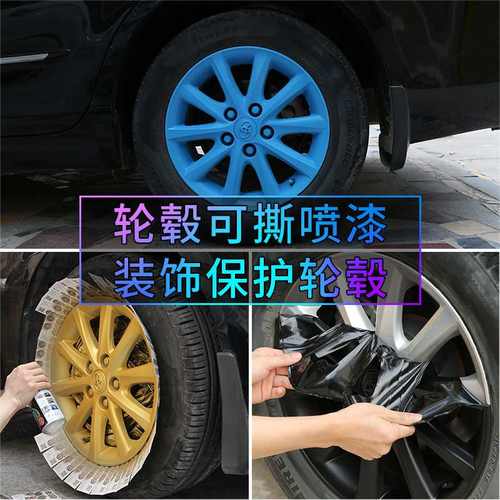 汽车轮毂喷漆轮毂改装可手膜喷轮毂喷漆钢圈改色喷漆撕自车轮