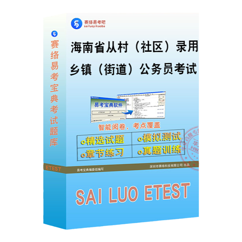 海南省从村（社区）干部中