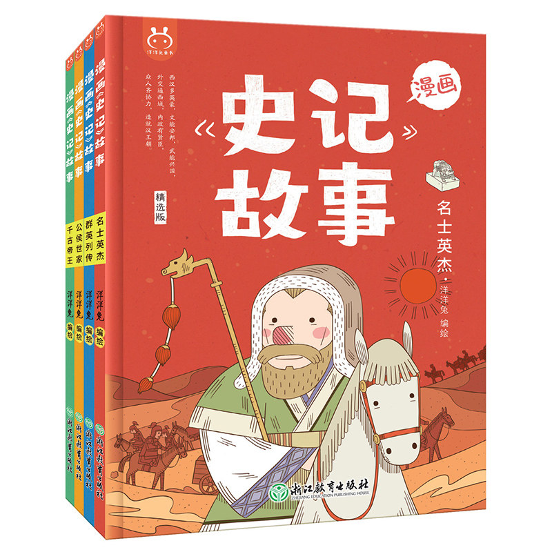 漫画史记故事洋洋兔全套4册