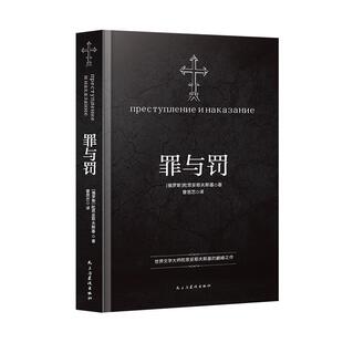 正版罪与罚 +白夜+地下室手记 陀思妥耶夫斯基认命的姑娘穷人理想国卡拉马佐夫兄弟白痴西线无战事罗翔老师推荐小说