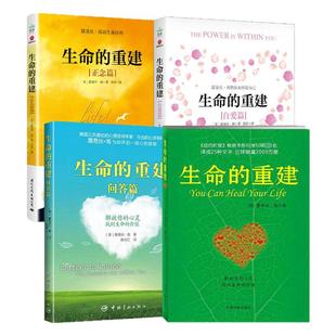 【全4册】生命的重建正版全套+问答篇+正念篇+自爱篇 心理导师路易丝海 著 解放你的心灵找到生命的价值 活出生命的意义博库旗舰店