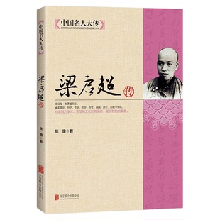 梁启超传 清末民初时代大变局中晚清民初中国重大事件知识分子的担当梁启超全书中国名人大传中国历史人物名人传记