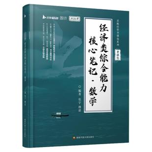 【配套网课】云图2027考研张宇优题库396经济类联考综合能力数学核心笔记60天攻克800题杨晶经综考研数学通关优题库数学10讲