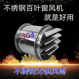 304不锈钢高速轴流风机强力换气扇大风量抽风机家用百叶窗换气扇
