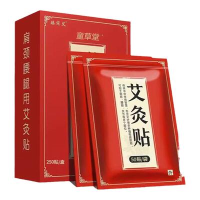 200贴】正品童草堂艾灸贴发热贴