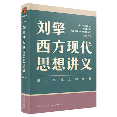 正版包邮 刘擎西方现代思想讲义 奇葩说导师、得到App主理人刘擎讲透西方思想史，马东、罗振宇、陈嘉映、施展力荐 哲学知识书籍