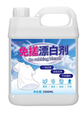 漂白剂白色衣物衣服去渍污去黄