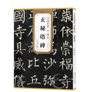 现货速发 唐柳公权玄秘塔碑 柳体历代碑帖精粹 简体旁注 楷书碑帖毛笔字帖柳公权玄秘塔 书法古帖成人