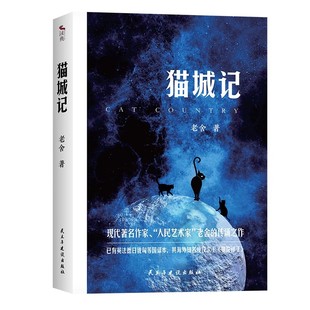 猫城记 老舍著正版包含老舍先生的两部长篇小说猫城记 初中生阅读课外书籍现当代文学四世同堂茶馆