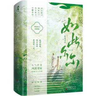 随机签名】如此尔尔全二册风流书呆著网络原名《爱谁谁》晋江文学小说《忽如一夜病娇来》作者古言畅销书籍
