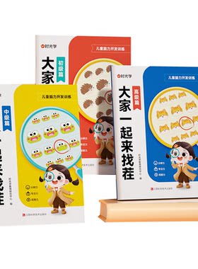 【央视网】大家一起来找茬 儿童趣味专注力训练3-8岁小学生专注力观察力思维全脑开发逻辑思维由易到难亲子互动游戏书籍时光学SG
