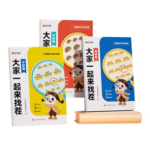 【央视网】时光学大家一起来找茬 儿童趣味专注力训练3-8岁小学生专注力观察力思维全脑开发逻辑思维由易到难亲子互动游戏书SG