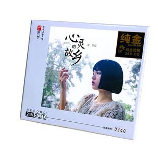 正版 李梦瑶专辑 心灵的故乡 24K金碟CD发烧试音碟 限量头版编号