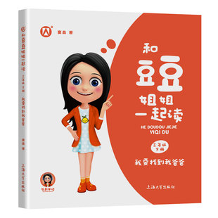 我要找到我爸爸 和豆豆姐姐一起读三年级下册fb窦晶 有声伴读注音彩绘版 上海大学出版社 3年级语文课外书儿童阅读书籍读物