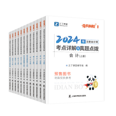 2024年新版】之了课堂cpa教材奇兵制胜1注册会计师注会网课知了