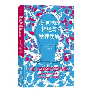 后浪正版现货 我们时代的神经与精神疾病  心理障碍一本通 诺贝尔奖得主《追寻记忆的痕迹》同作者 抑郁症精神病学大众医学科普书